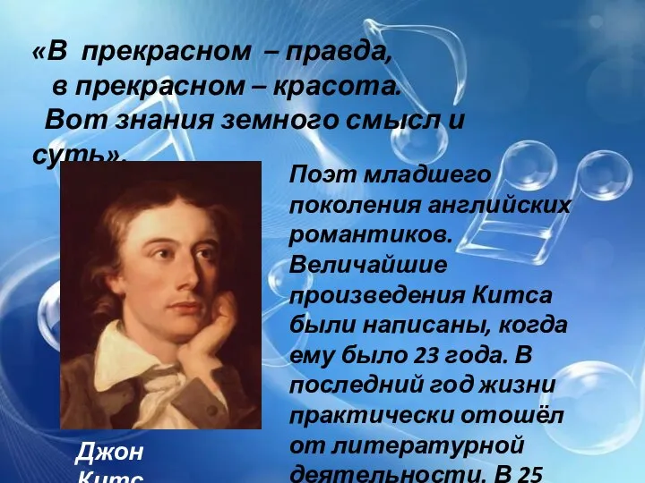 «В прекрасном – правда, в прекрасном – красота. Вот знания земного смысл