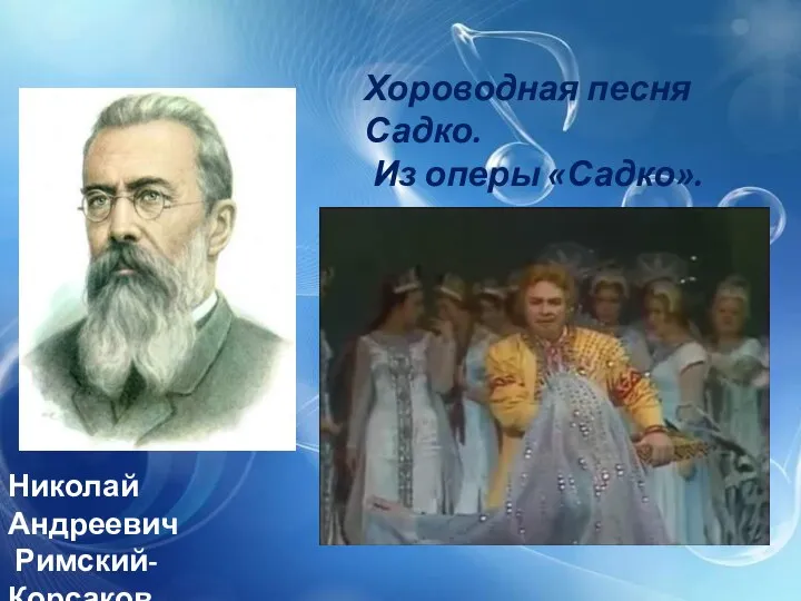 Николай Андреевич Римский-Корсаков Хороводная песня Садко. Из оперы «Садко».