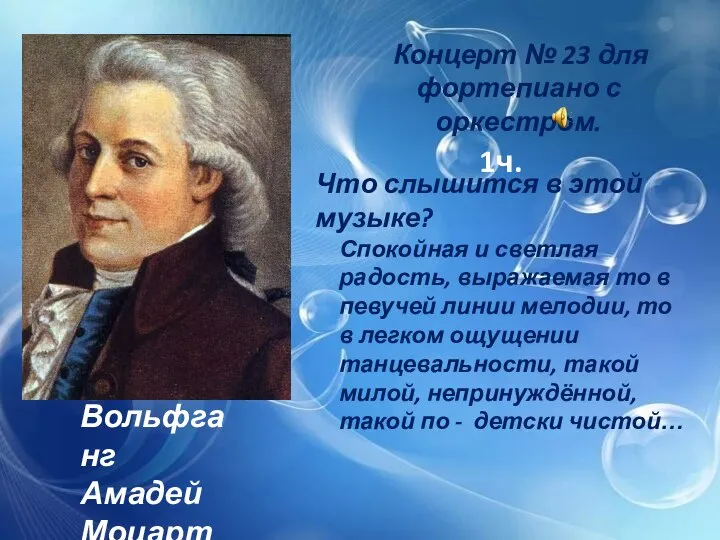 Вольфганг Амадей Моцарт Концерт № 23 для фортепиано с оркестром. 1ч. Что