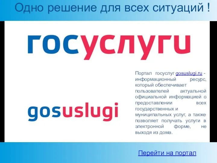 Одно решение для всех ситуаций ! Перейти на портал Портал госуслуг gosuslugi.ru