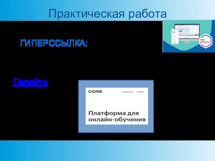 Практическая работа ГИПЕРССЫЛКА: https://coreapp.ai/app/player/lesson/5ebe8726bf53197f44d16c28 Перейти