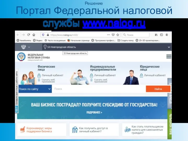 Портал Федеральной налоговой службы www.nalog.ru Решение