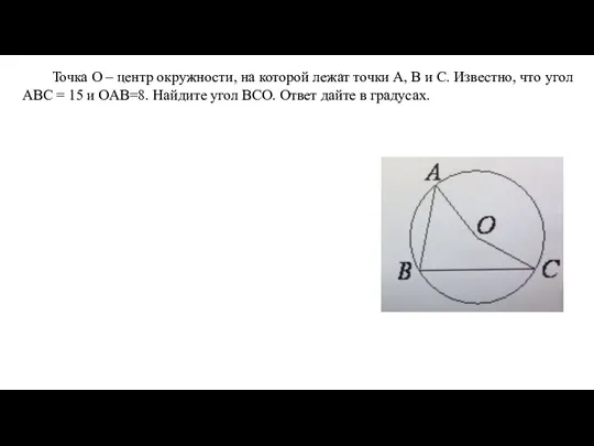 Точка О – центр окружности, на которой лежат точки A, B и