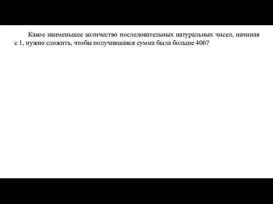 Какое наименьшее количество последовательных натуральных чисел, начиная с 1, нужно сложить, чтобы