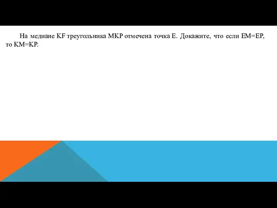 На медиане KF треугольника MKP отмечена точка E. Докажите, что если EM=EP, то KM=KP.