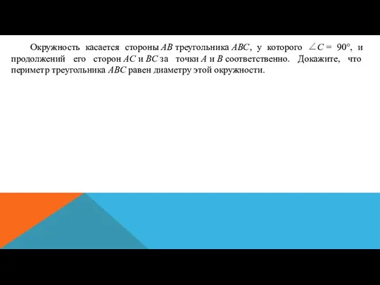 Окружность касается стороны AB треугольника ABC, у которого ∠C = 90°, и