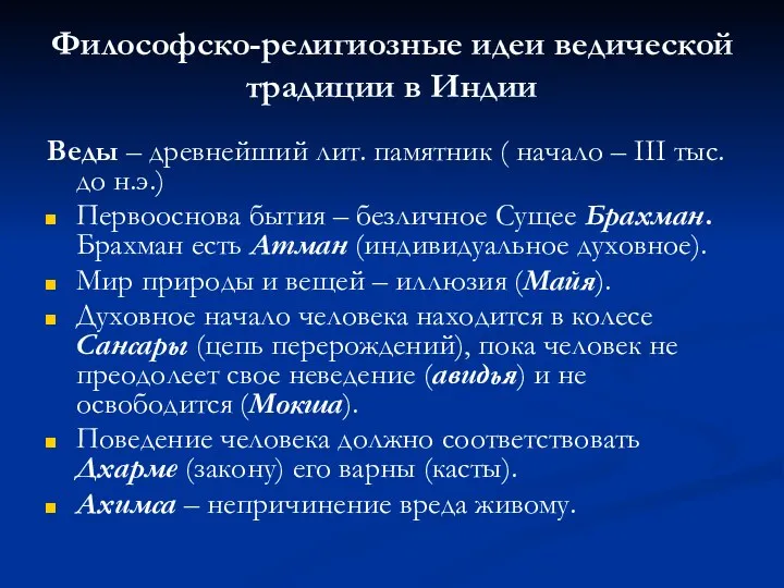 Философско-религиозные идеи ведической традиции в Индии Веды – древнейший лит. памятник (