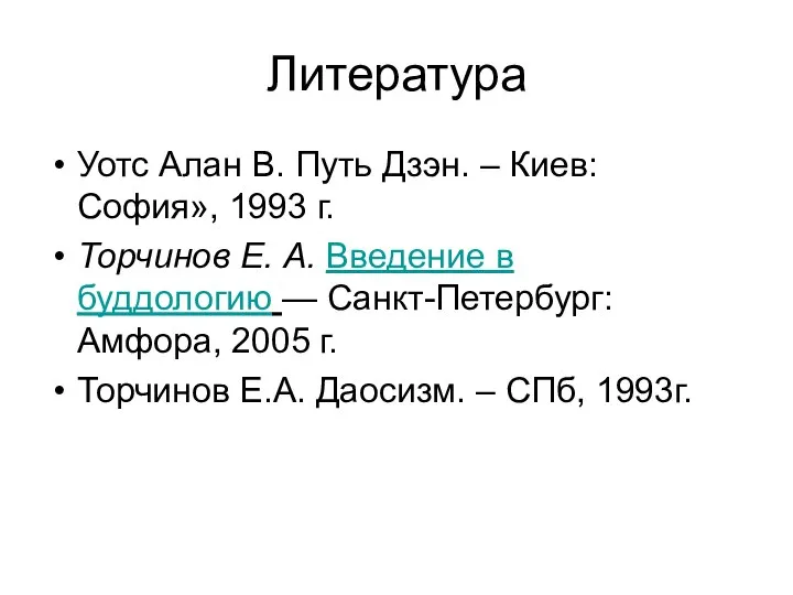 Литература Уотс Алан В. Путь Дзэн. – Киев: София», 1993 г. Торчинов