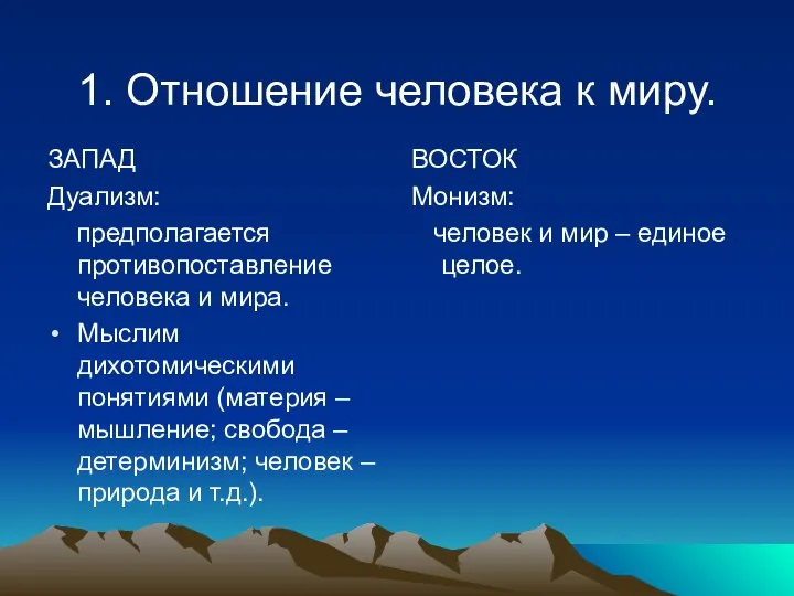 1. Отношение человека к миру. ЗАПАД Дуализм: предполагается противопоставление человека и мира.