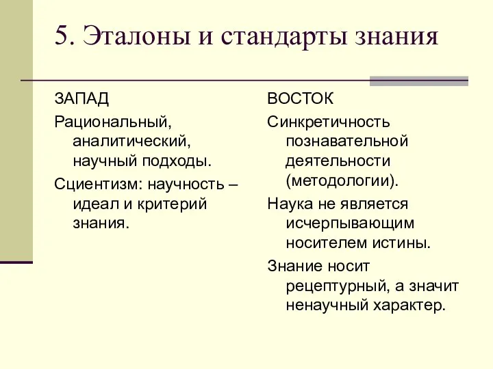 5. Эталоны и стандарты знания ЗАПАД Рациональный, аналитический, научный подходы. Сциентизм: научность