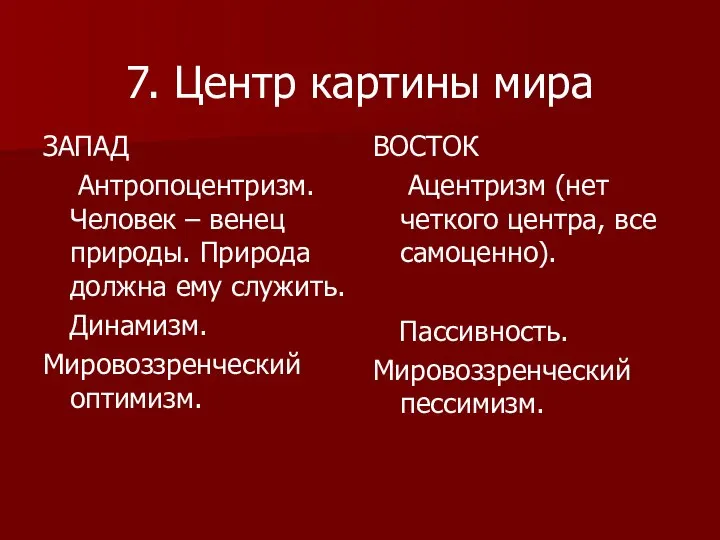 7. Центр картины мира ЗАПАД Антропоцентризм. Человек – венец природы. Природа должна