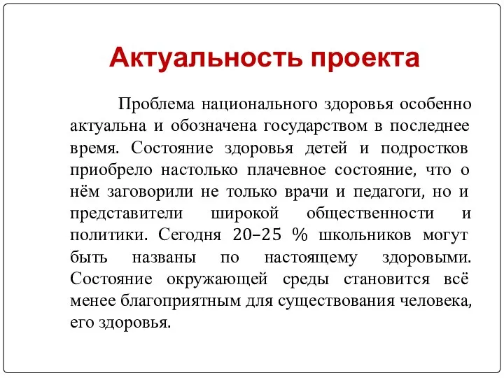 Актуальность проекта Проблема национального здоровья особенно актуальна и обозначена государством в последнее