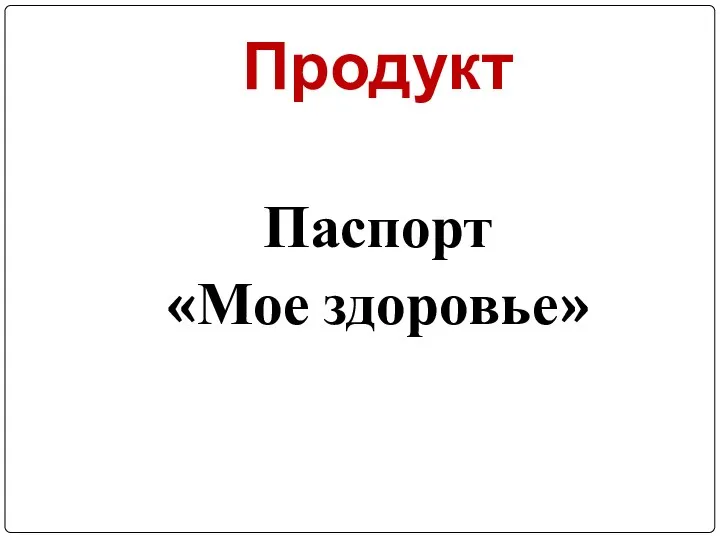 Продукт Паспорт «Мое здоровье»