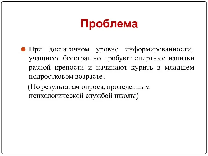 Проблема При достаточном уровне информированности, учащиеся бесстрашно пробуют спиртные напитки разной крепости