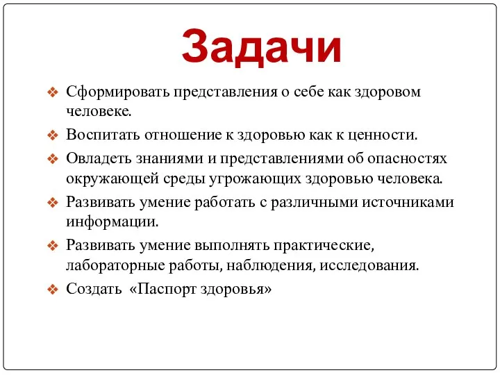 Задачи Сформировать представления о себе как здоровом человеке. Воспитать отношение к здоровью