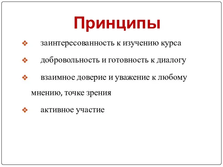 Принципы заинтересованность к изучению курса добровольность и готовность к диалогу взаимное доверие