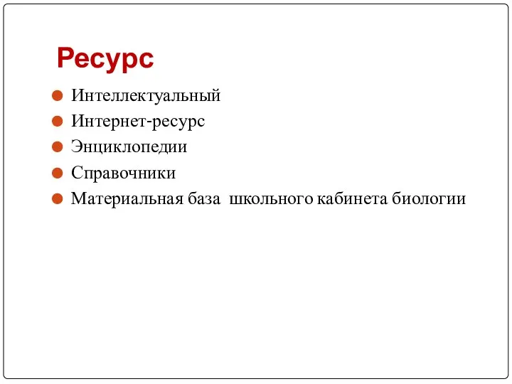 Ресурс Интеллектуальный Интернет-ресурс Энциклопедии Справочники Материальная база школьного кабинета биологии