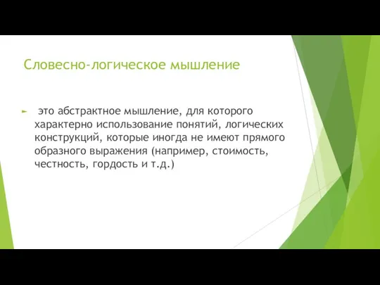 Словесно-логическое мышление это абстрактное мышление, для которого характерно использование понятий, логических конструкций,