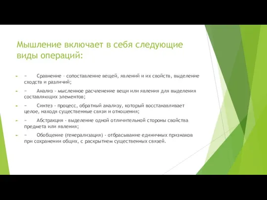 Мышление включает в себя следующие виды операций: − Сравнение – сопоставление вещей,