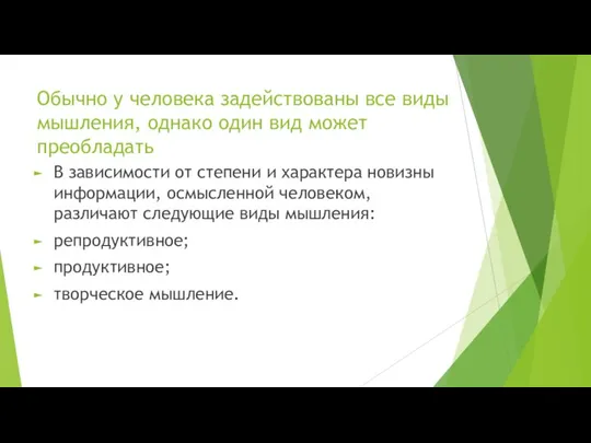 Обычно у человека задействованы все виды мышления, однако один вид может преобладать