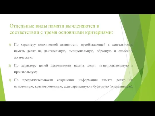 Отдельные виды памяти вычленяются в соответствии с тремя основными критериями: По характеру