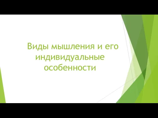 Виды мышления и его индивидуальные особенности