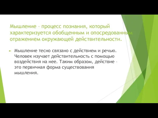 Мышление – процесс познания, который характеризуется обобщенным и опосредованным отражением окружающей действительности.