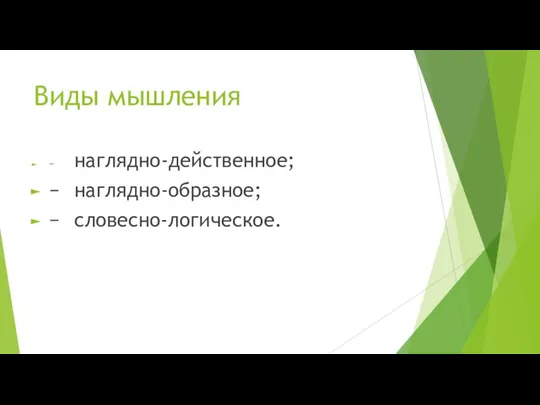 Виды мышления − наглядно-действенное; − наглядно-образное; − словесно-логическое.