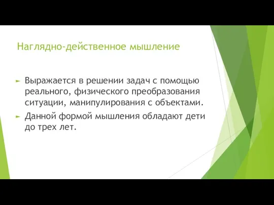 Наглядно-действенное мышление Выражается в решении задач с помощью реального, физического преобразования ситуации,