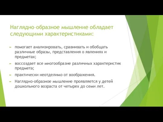 Наглядно–образное мышление обладает следующими характеристиками: помогает анализировать, сравнивать и обобщать различные образы,