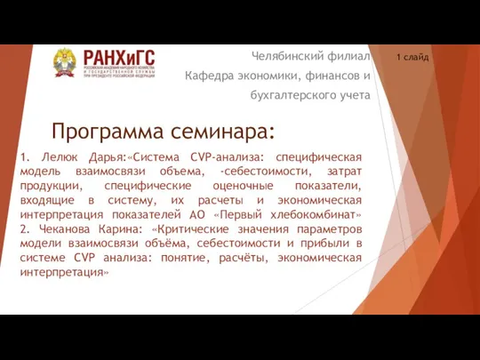 1. Лелюк Дарья:«Система CVP-анализа: специфическая модель взаимосвязи объема, -себестоимости, затрат продукции, специфические