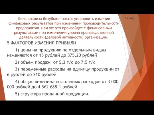 Цель анализа безубыточности: установить измения финансовых результатов при изменении производительности предприятия или