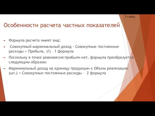 Формула расчета имеет вид: Совокупный маржинальный доход - Совокупные постоянные расходы =