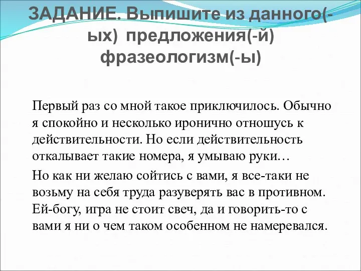 Первый раз со мной такое приключилось. Обычно я спокойно и несколько иронично