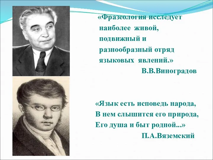 «Фразеология исследует наиболее живой, подвижный и разнообразный отряд языковых явлений.» В.В.Виноградов «Язык