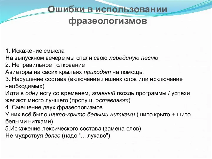 1. Искажение смысла На выпускном вечере мы спели свою лебединую песню. 2.