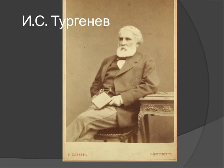 И.С. Тургенев