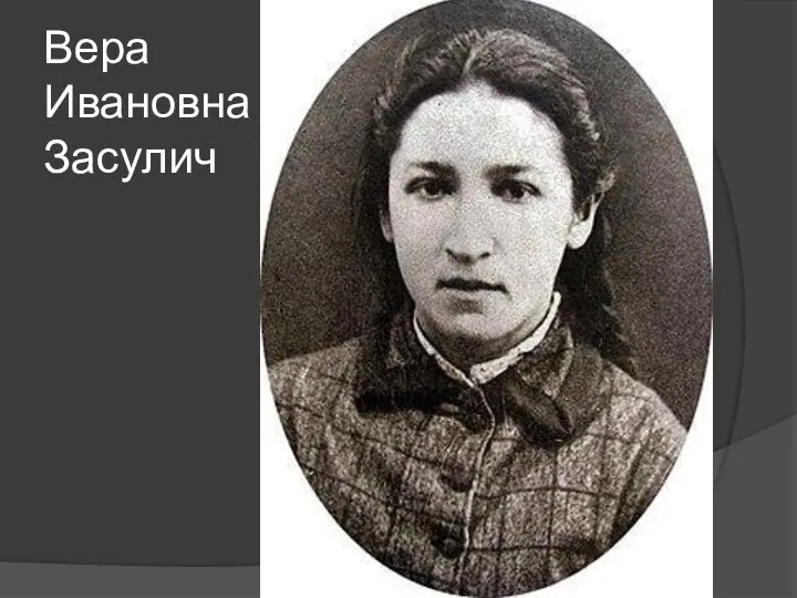 Вера Ивановна Засулич