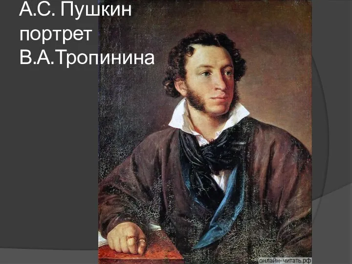 А.С. Пушкин портрет В.А.Тропинина