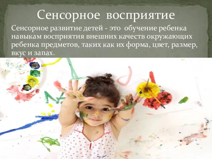 Сенсорное развитие детей - это обучение ребенка навыкам восприятия внешних качеств окружающих