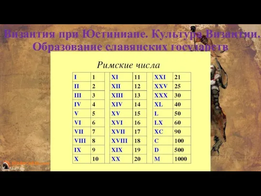 Византия при Юстиниане. Культура Византии. Образование славянских государств