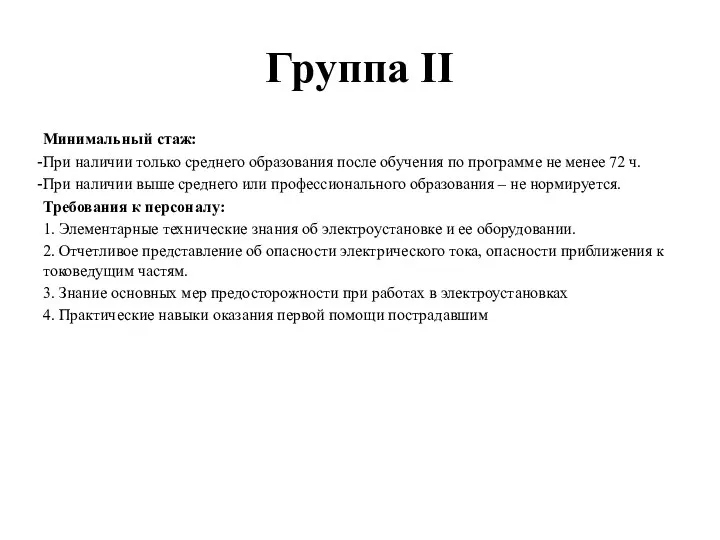 Группа II Минимальный стаж: При наличии только среднего образования после обучения по