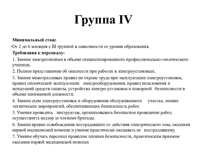 Группа IV Минимальный стаж: От 2 до 6 месяцев с III группой