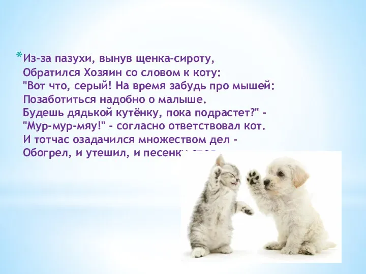 Из-за пазухи, вынув щенка-сироту, Обратился Хозяин со словом к коту: "Вот что,