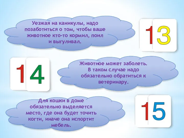 Уезжая на каникулы, надо позаботиться о том, чтобы ваше животное кто-то кормил,