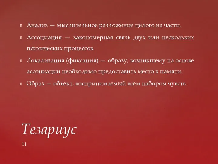 Тезариус Анализ — мыслительное разложение целого на части. Ассоциация — закономерная связь