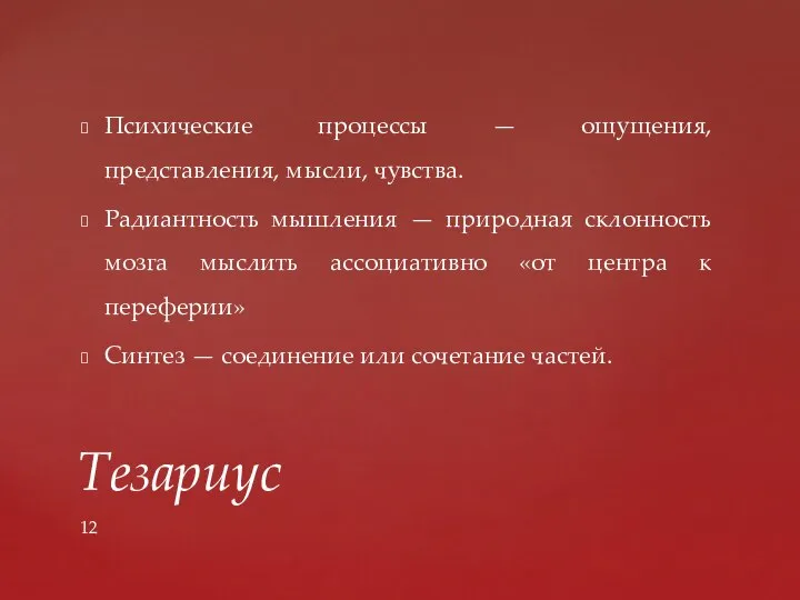 Психические процессы — ощущения, представления, мысли, чувства. Радиантность мышления — природная склонность