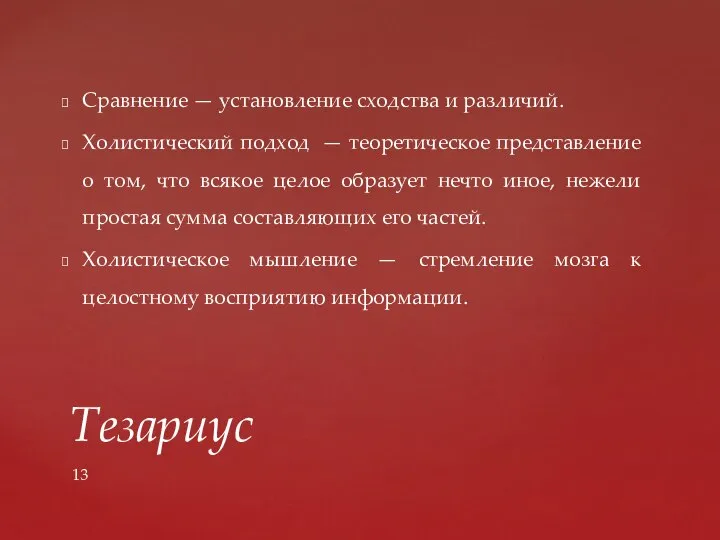 Сравнение — установление сходства и различий. Холистический подход — теоретическое представление о