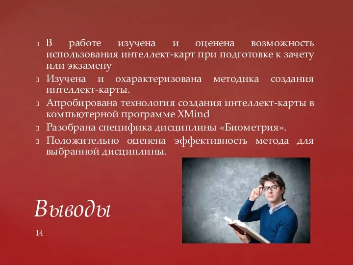 В работе изучена и оценена возможность использования интеллект-карт при подготовке к зачету