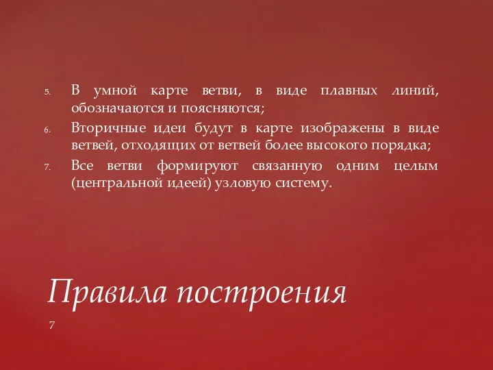 В умной карте ветви, в виде плавных линий, обозначаются и поясняются; Вторичные